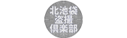 北池袋盗撮倶楽部