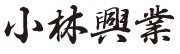 小林興業