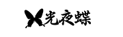 光夜蝶