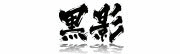 黒影