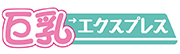 巨乳エクスプレス