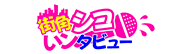 街角シコいンタビュー