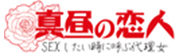 真昼の恋人