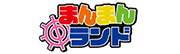 まんまんランド