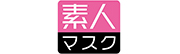 マスク素人