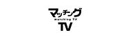 マッチングTV
