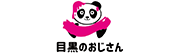 目黒のおじさん
