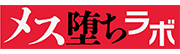 メス堕ちラボ