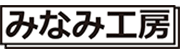 みなみ工房