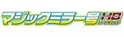 マジックミラー号ハードボイルド