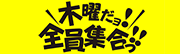 木曜だヨ！全員集合っ！！