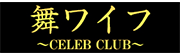 舞ワイフ