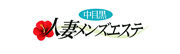 中目黒人妻メンズエステ