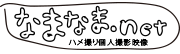 なまなま.net