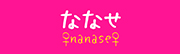 ななせ