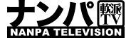 ナンパTV
