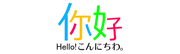 ニイハオ