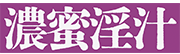 濃蜜淫汁