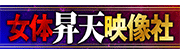女体昇天映像社
