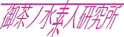 御茶ノ水素人研究所