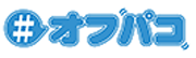 オフパコ