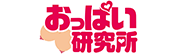 おっぱい研究所