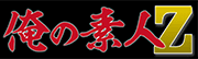 俺の素人-Z-