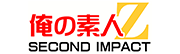 俺の素人-Z-SECONDIMPACT