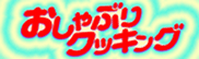 おしゃぶりクッキング