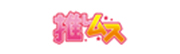 推しムス