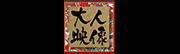 大人映像