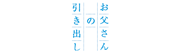 お父さんの引き出し