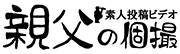 親父の個撮