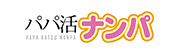 パパ活ナンパ