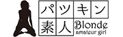 パツキン素人