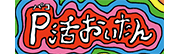 P活おいたん