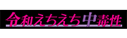 令和えちえち中毒性