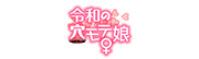 令和の穴モテ娘