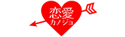 恋愛カノジョ