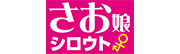 さお娘