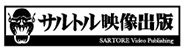 サルトル映像出版