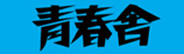 青春舎