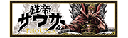 性帝サウザー