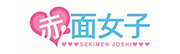 赤面女子