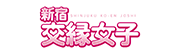新宿交縁女子