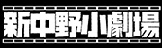 新中野小劇場