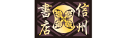 信州書店