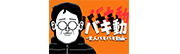 素人バキバキ動画