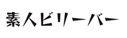 素人ビリーバー