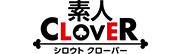 素人CLOVER